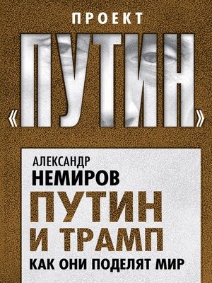 cover image of Путин и Трамп. Как они поделят мир